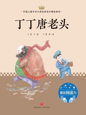 cover image of 丁丁唐老头